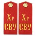 ПОГОНЫ воспитанников Суворовских военных училищ, обр. 1943 г.